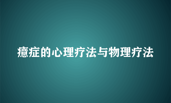 癔症的心理疗法与物理疗法