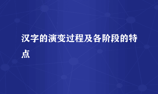 汉字的演变过程及各阶段的特点