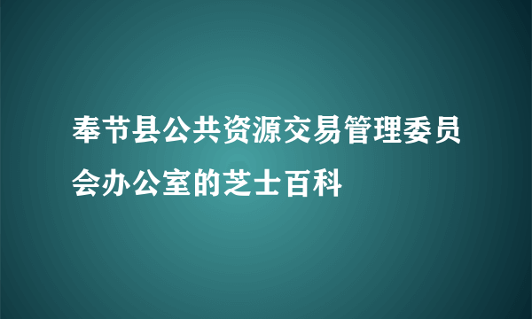 奉节县公共资源交易管理委员会办公室的芝士百科