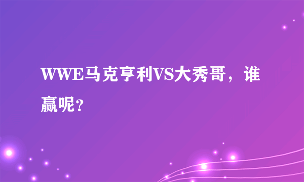 WWE马克亨利VS大秀哥，谁赢呢？