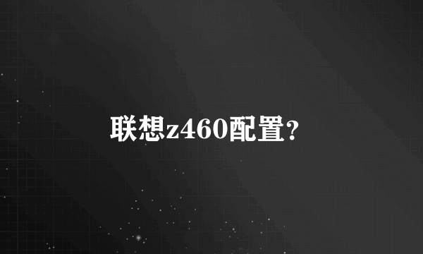 联想z460配置？