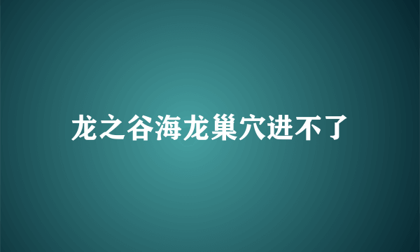 龙之谷海龙巢穴进不了