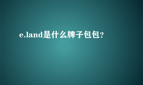 e.land是什么牌子包包？