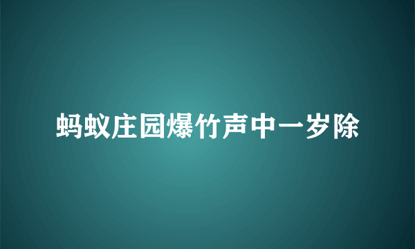 蚂蚁庄园爆竹声中一岁除