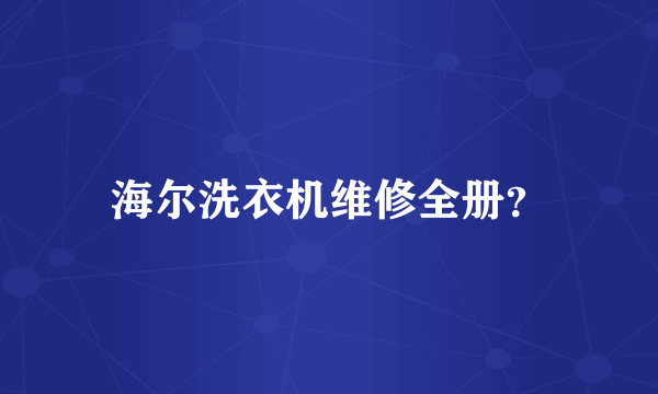 海尔洗衣机维修全册？