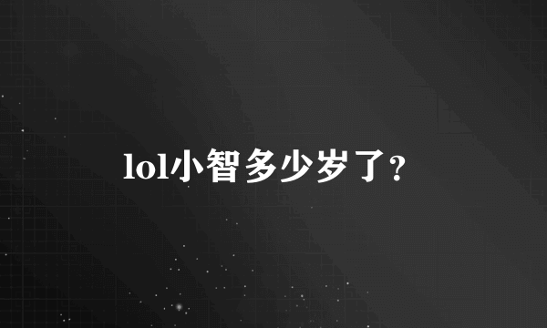 lol小智多少岁了？