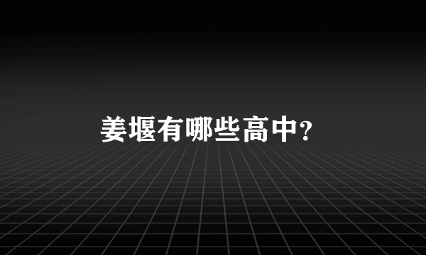 姜堰有哪些高中？