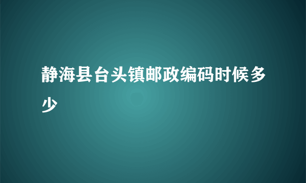 静海县台头镇邮政编码时候多少