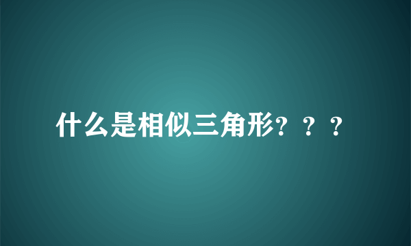 什么是相似三角形？？？