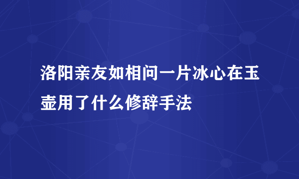 洛阳亲友如相问一片冰心在玉壶用了什么修辞手法