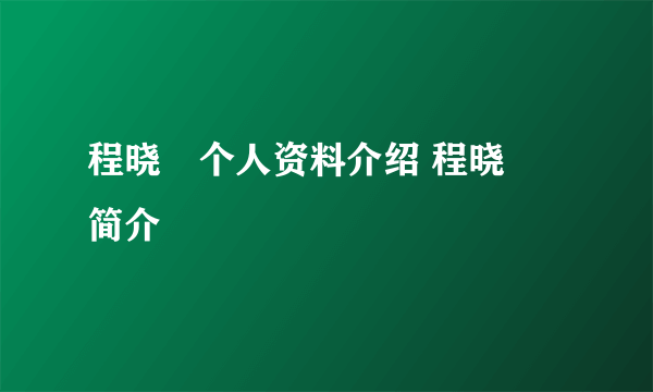 程晓玥个人资料介绍 程晓玥简介