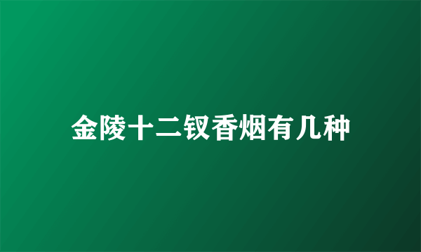 金陵十二钗香烟有几种