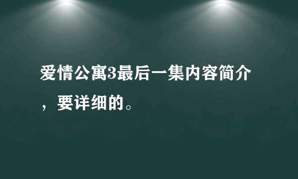 爱情公寓3最后一集内容简介，要详细的。