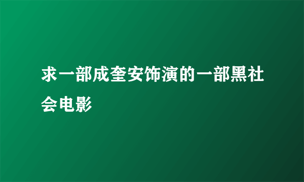 求一部成奎安饰演的一部黑社会电影