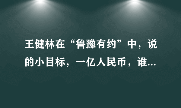 王健林在“鲁豫有约”中，说的小目标，一亿人民币，谁能实现？