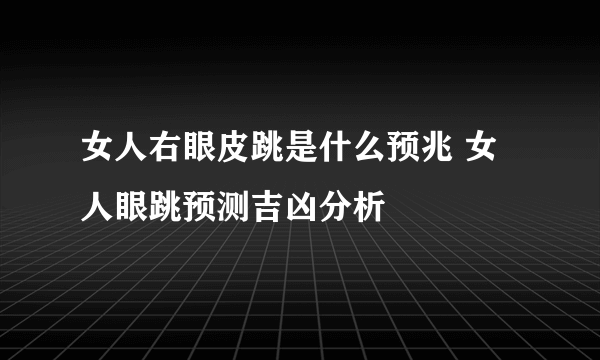 女人右眼皮跳是什么预兆 女人眼跳预测吉凶分析