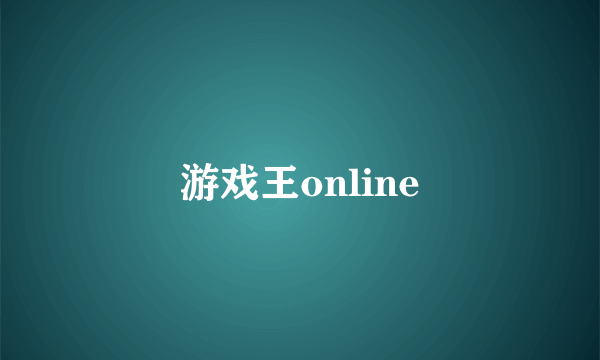 游戏王online