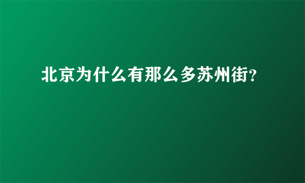 北京为什么有那么多苏州街？