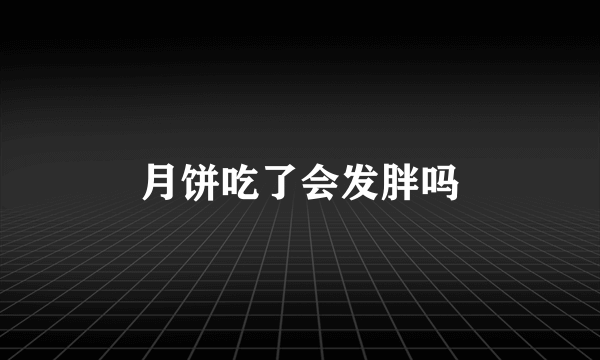 月饼吃了会发胖吗