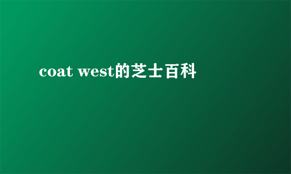 coat west的芝士百科