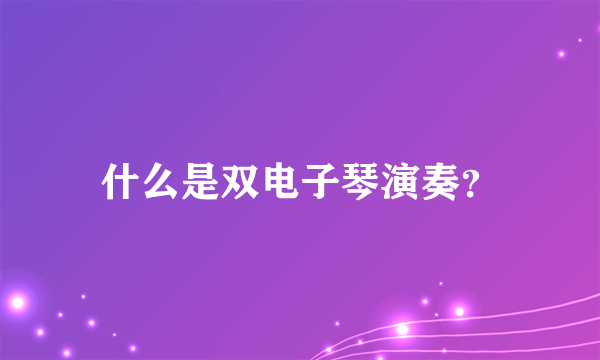 什么是双电子琴演奏？