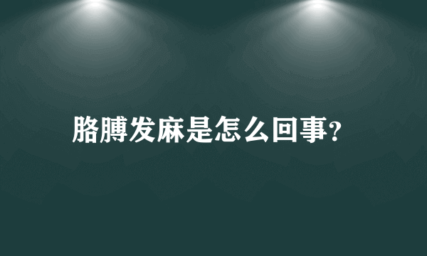 胳膊发麻是怎么回事？