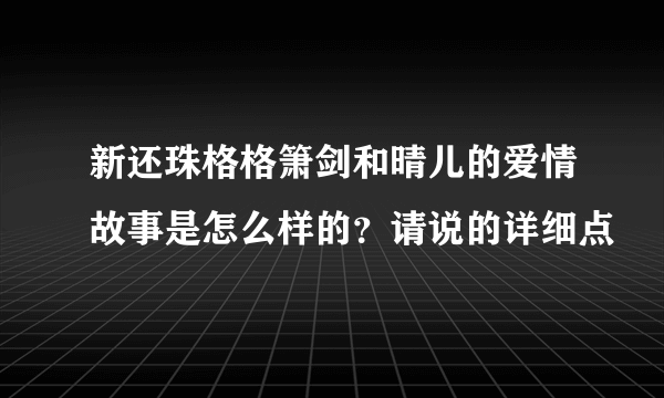 新还珠格格箫剑和晴儿的爱情故事是怎么样的？请说的详细点