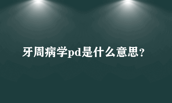 牙周病学pd是什么意思？