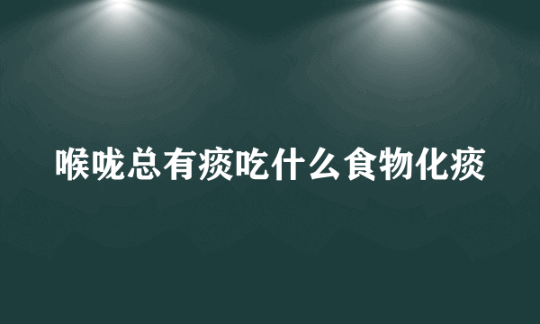 喉咙总有痰吃什么食物化痰