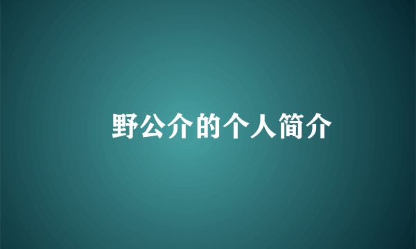 萩野公介的个人简介