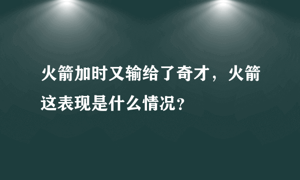 火箭加时又输给了奇才，火箭这表现是什么情况？