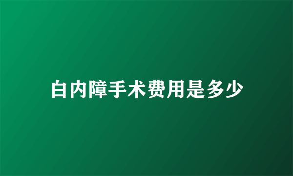 白内障手术费用是多少