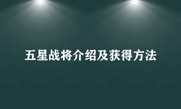 五星战将介绍及获得方法