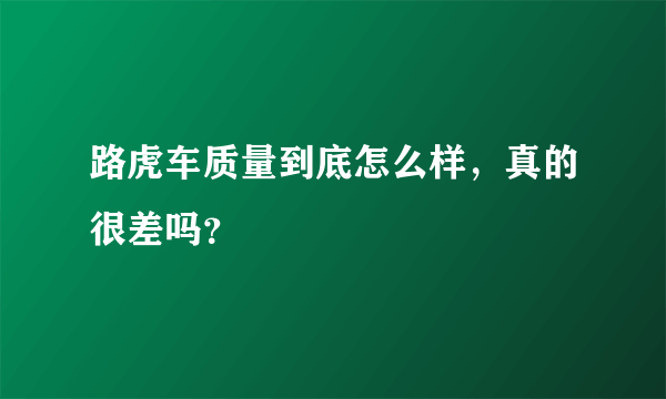 路虎车质量到底怎么样，真的很差吗？