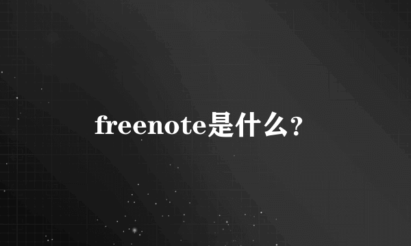 freenote是什么？