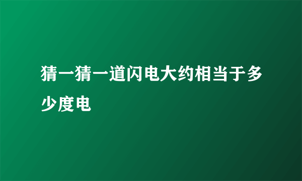 猜一猜一道闪电大约相当于多少度电