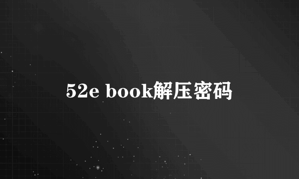 52e book解压密码