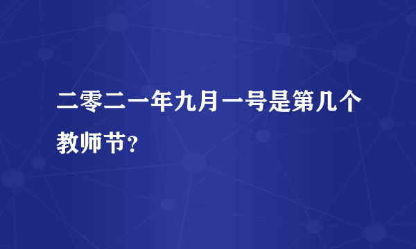 二零二一年九月一号是第几个教师节？