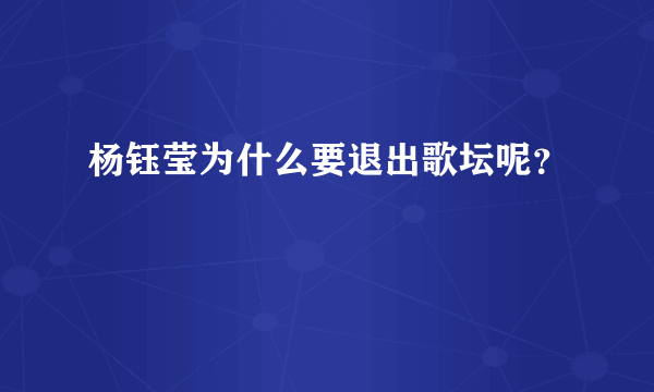 杨钰莹为什么要退出歌坛呢？