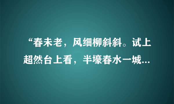 “春未老，风细柳斜斜。试上超然台上看，半壕春水一城花。烟雨暗千家。”谁能提供译文啊？