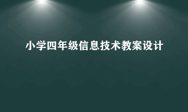 小学四年级信息技术教案设计