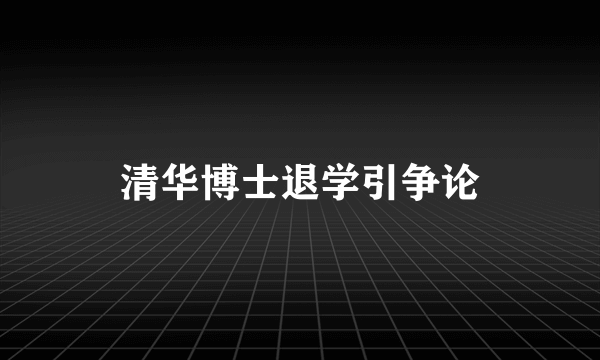 清华博士退学引争论