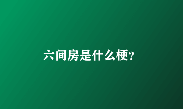 六间房是什么梗？