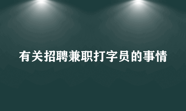 有关招聘兼职打字员的事情