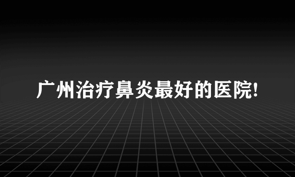 广州治疗鼻炎最好的医院!