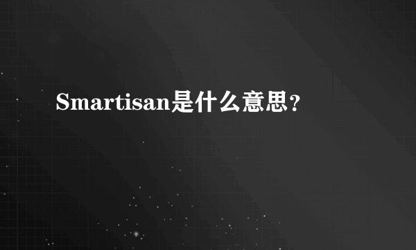 Smartisan是什么意思？