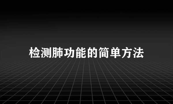 检测肺功能的简单方法