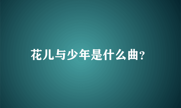 花儿与少年是什么曲？