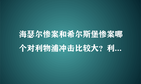 海瑟尔惨案和希尔斯堡惨案哪个对利物浦冲击比较大？利物浦那段时期后为什么衰落？