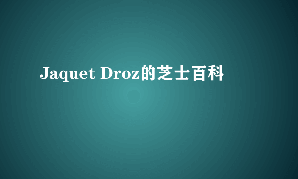 Jaquet Droz的芝士百科